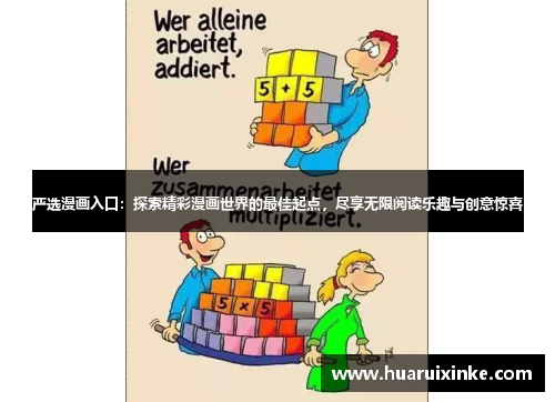 严选漫画入口：探索精彩漫画世界的最佳起点，尽享无限阅读乐趣与创意惊喜