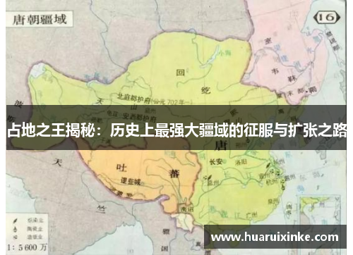 占地之王揭秘：历史上最强大疆域的征服与扩张之路