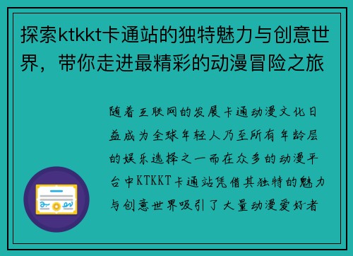 探索ktkkt卡通站的独特魅力与创意世界，带你走进最精彩的动漫冒险之旅