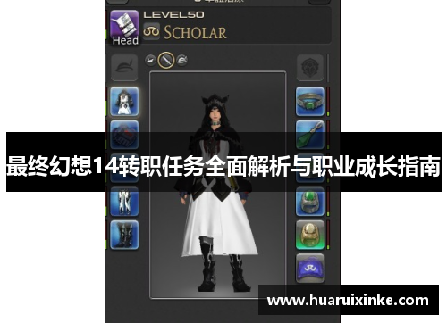 最终幻想14转职任务全面解析与职业成长指南