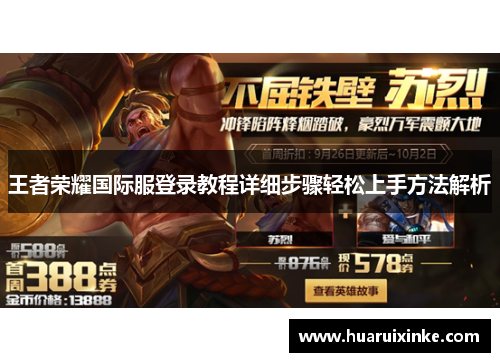 王者荣耀国际服登录教程详细步骤轻松上手方法解析