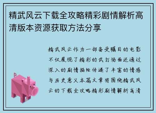 精武风云下载全攻略精彩剧情解析高清版本资源获取方法分享