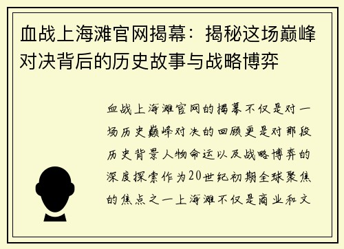 血战上海滩官网揭幕：揭秘这场巅峰对决背后的历史故事与战略博弈
