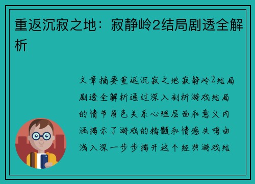 重返沉寂之地：寂静岭2结局剧透全解析