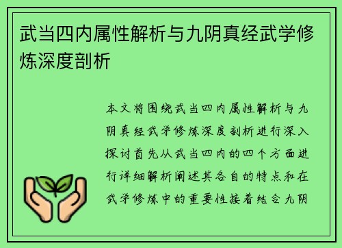 武当四内属性解析与九阴真经武学修炼深度剖析