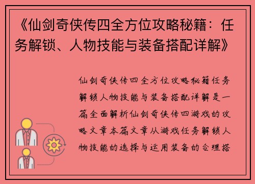 《仙剑奇侠传四全方位攻略秘籍：任务解锁、人物技能与装备搭配详解》