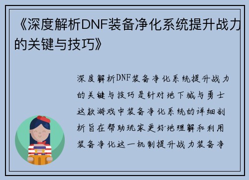 《深度解析DNF装备净化系统提升战力的关键与技巧》