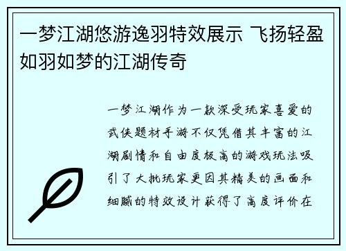 一梦江湖悠游逸羽特效展示 飞扬轻盈如羽如梦的江湖传奇