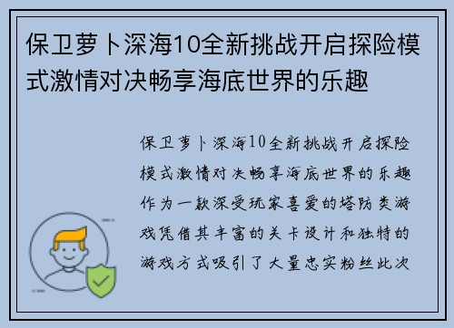 保卫萝卜深海10全新挑战开启探险模式激情对决畅享海底世界的乐趣