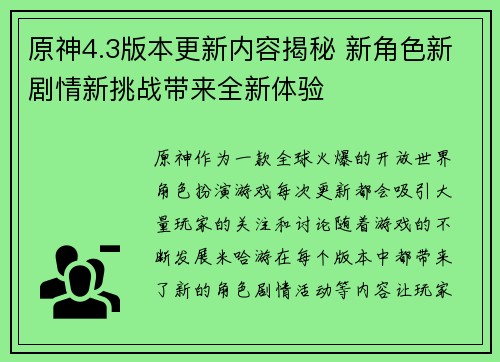 原神4.3版本更新内容揭秘 新角色新剧情新挑战带来全新体验