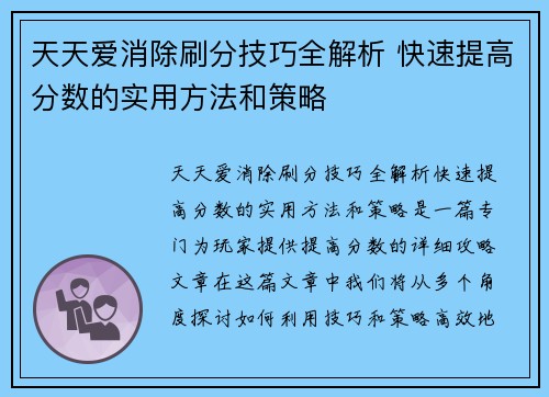 天天爱消除刷分技巧全解析 快速提高分数的实用方法和策略