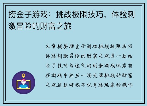 捞金子游戏：挑战极限技巧，体验刺激冒险的财富之旅