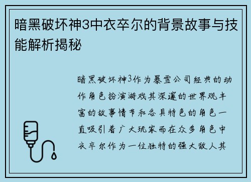 暗黑破坏神3中衣卒尔的背景故事与技能解析揭秘
