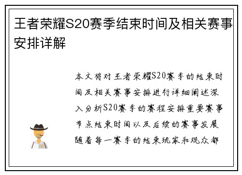 王者荣耀S20赛季结束时间及相关赛事安排详解