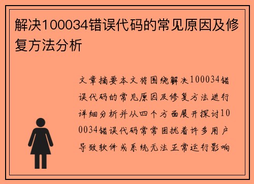 解决100034错误代码的常见原因及修复方法分析