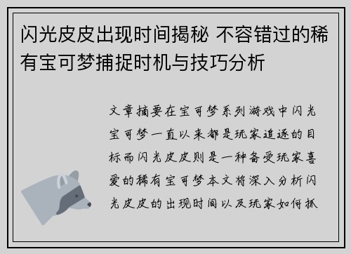 闪光皮皮出现时间揭秘 不容错过的稀有宝可梦捕捉时机与技巧分析