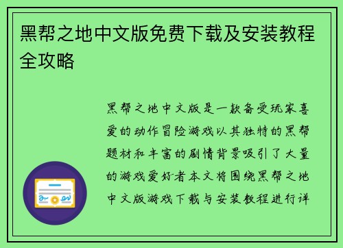黑帮之地中文版免费下载及安装教程全攻略
