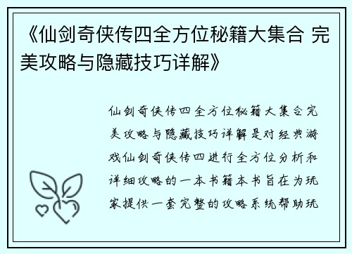 《仙剑奇侠传四全方位秘籍大集合 完美攻略与隐藏技巧详解》
