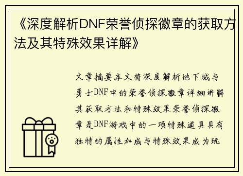 《深度解析DNF荣誉侦探徽章的获取方法及其特殊效果详解》
