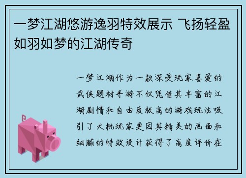 一梦江湖悠游逸羽特效展示 飞扬轻盈如羽如梦的江湖传奇