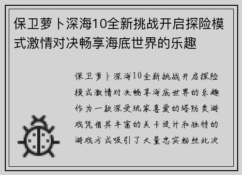 保卫萝卜深海10全新挑战开启探险模式激情对决畅享海底世界的乐趣