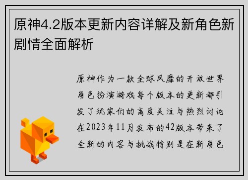 原神4.2版本更新内容详解及新角色新剧情全面解析