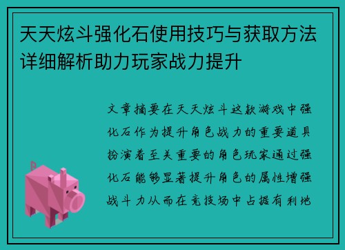 天天炫斗强化石使用技巧与获取方法详细解析助力玩家战力提升