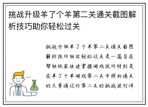 挑战升级羊了个羊第二关通关截图解析技巧助你轻松过关
