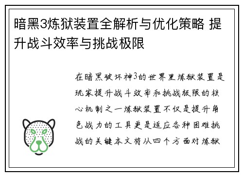 暗黑3炼狱装置全解析与优化策略 提升战斗效率与挑战极限