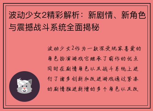 波动少女2精彩解析：新剧情、新角色与震撼战斗系统全面揭秘