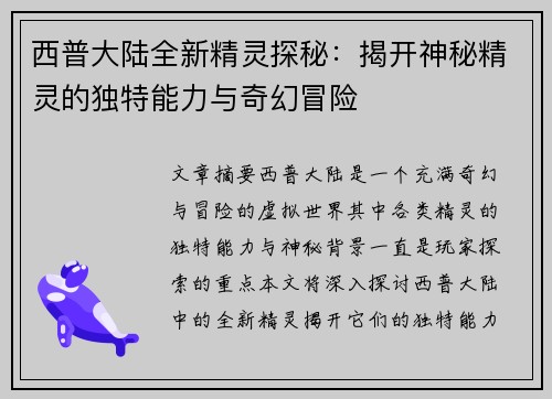 西普大陆全新精灵探秘：揭开神秘精灵的独特能力与奇幻冒险