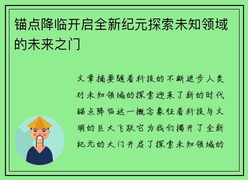 锚点降临开启全新纪元探索未知领域的未来之门