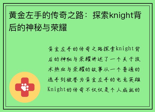 黄金左手的传奇之路：探索knight背后的神秘与荣耀