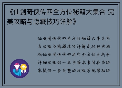 《仙剑奇侠传四全方位秘籍大集合 完美攻略与隐藏技巧详解》