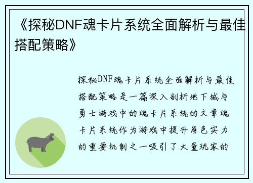 《探秘DNF魂卡片系统全面解析与最佳搭配策略》