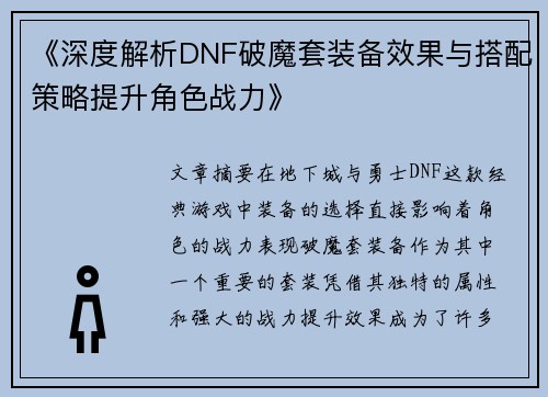 《深度解析DNF破魔套装备效果与搭配策略提升角色战力》
