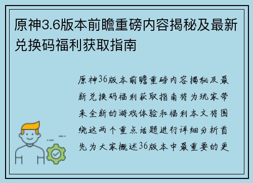 原神3.6版本前瞻重磅内容揭秘及最新兑换码福利获取指南