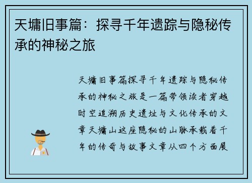 天墉旧事篇：探寻千年遗踪与隐秘传承的神秘之旅