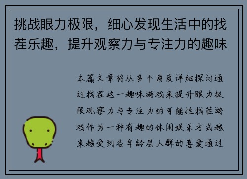 挑战眼力极限，细心发现生活中的找茬乐趣，提升观察力与专注力的趣味游戏