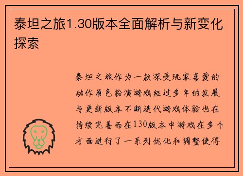 泰坦之旅1.30版本全面解析与新变化探索