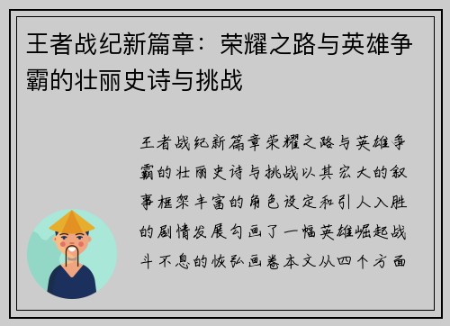 王者战纪新篇章：荣耀之路与英雄争霸的壮丽史诗与挑战