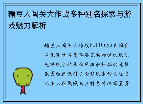 糖豆人闯关大作战多种别名探索与游戏魅力解析