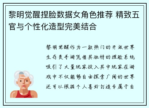 黎明觉醒捏脸数据女角色推荐 精致五官与个性化造型完美结合
