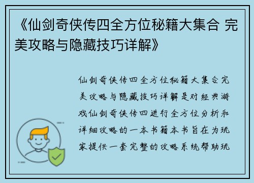 《仙剑奇侠传四全方位秘籍大集合 完美攻略与隐藏技巧详解》