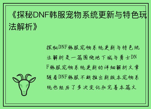 《探秘DNF韩服宠物系统更新与特色玩法解析》