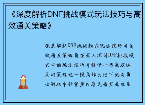 《深度解析DNF挑战模式玩法技巧与高效通关策略》