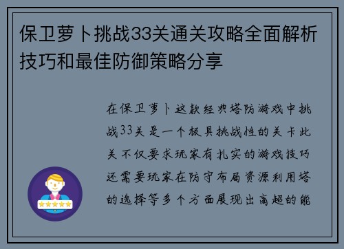 保卫萝卜挑战33关通关攻略全面解析技巧和最佳防御策略分享