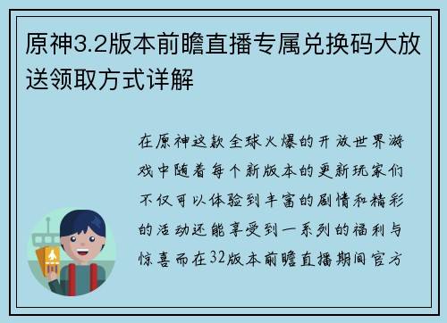 原神3.2版本前瞻直播专属兑换码大放送领取方式详解