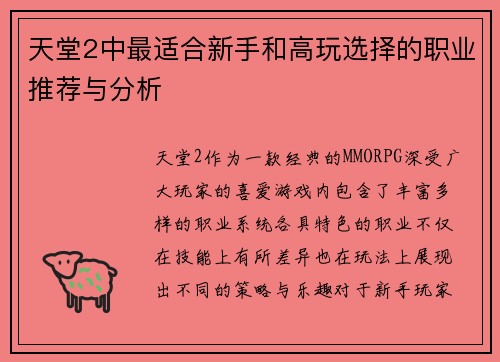 天堂2中最适合新手和高玩选择的职业推荐与分析