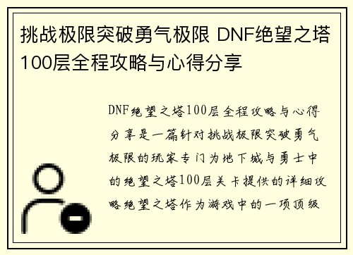挑战极限突破勇气极限 DNF绝望之塔100层全程攻略与心得分享